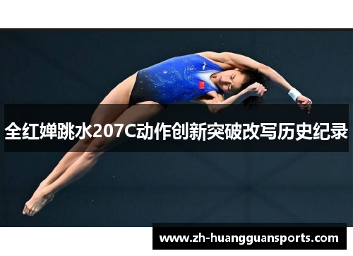 全红婵跳水207C动作创新突破改写历史纪录