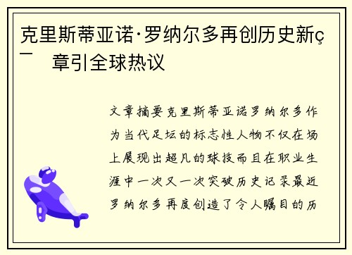 克里斯蒂亚诺·罗纳尔多再创历史新篇章引全球热议