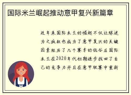 国际米兰崛起推动意甲复兴新篇章