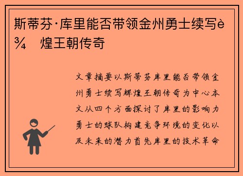 斯蒂芬·库里能否带领金州勇士续写辉煌王朝传奇