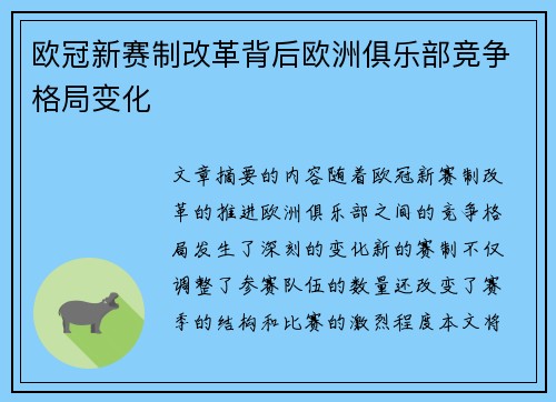 欧冠新赛制改革背后欧洲俱乐部竞争格局变化