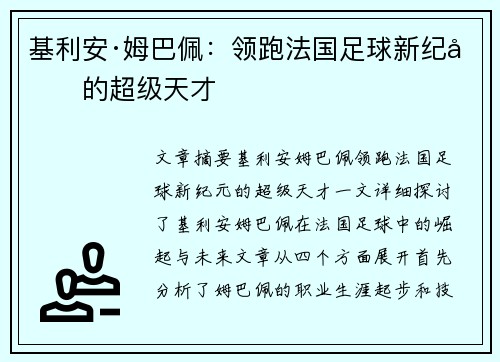 基利安·姆巴佩:领跑法国足球新纪元的超级天才 基利安·姆巴佩:领跑法国足球新纪元的超级天才
