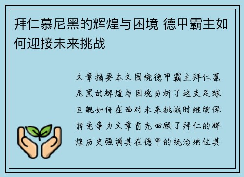 拜仁慕尼黑的辉煌与困境 德甲霸主如何迎接未来挑战 拜仁慕尼黑的辉煌与困境 德甲霸主如何迎接未来挑战