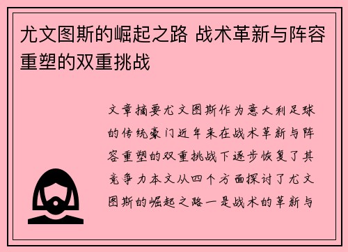 尤文图斯的崛起之路 战术革新与阵容重塑的双重挑战
