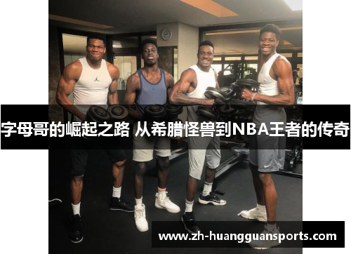 字母哥的崛起之路 从希腊怪兽到NBA王者的传奇