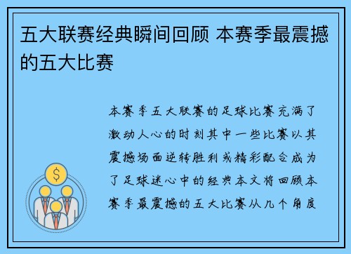 五大联赛经典瞬间回顾 本赛季最震撼的五大比赛