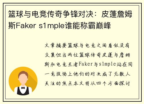 篮球与电竞传奇争锋对决：皮蓬詹姆斯Faker s1mple谁能称霸巅峰