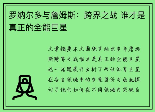 罗纳尔多与詹姆斯:跨界之战 谁才是真正的全能巨星 罗纳尔多与詹姆斯:跨界之战 谁才是真正的全能巨星