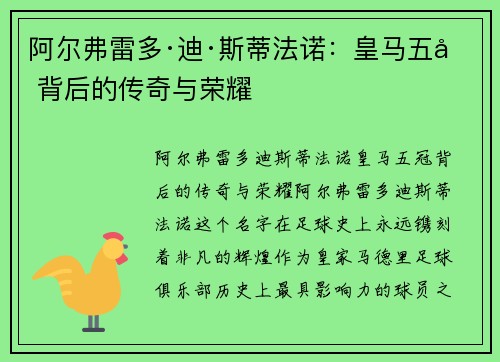 阿尔弗雷多·迪·斯蒂法诺：皇马五冠背后的传奇与荣耀