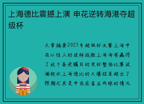 上海德比震撼上演 申花逆转海港夺超级杯
