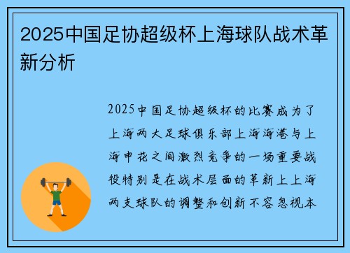 2025中国足协超级杯上海球队战术革新分析