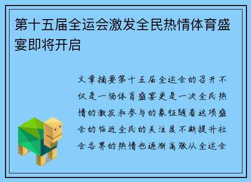 第十五届全运会激发全民热情体育盛宴即将开启