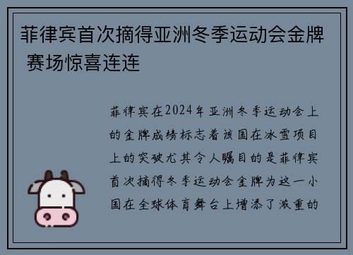 菲律宾首次摘得亚洲冬季运动会金牌 赛场惊喜连连