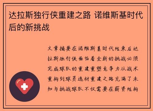 达拉斯独行侠重建之路 诺维斯基时代后的新挑战