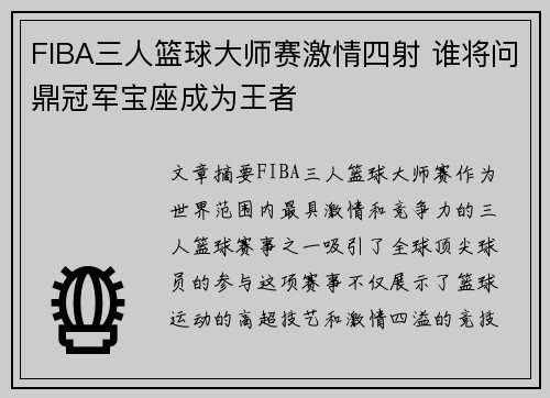 FIBA三人篮球大师赛激情四射 谁将问鼎冠军宝座成为王者