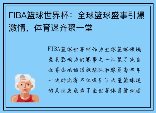 FIBA篮球世界杯：全球篮球盛事引爆激情，体育迷齐聚一堂