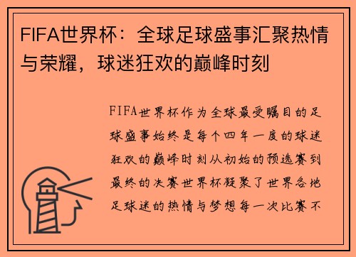 FIFA世界杯：全球足球盛事汇聚热情与荣耀，球迷狂欢的巅峰时刻