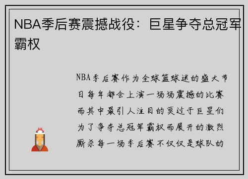 NBA季后赛震撼战役：巨星争夺总冠军霸权