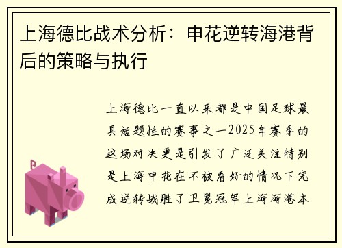 上海德比战术分析：申花逆转海港背后的策略与执行