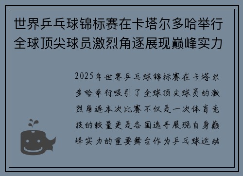 世界乒乓球锦标赛在卡塔尔多哈举行全球顶尖球员激烈角逐展现巅峰实力