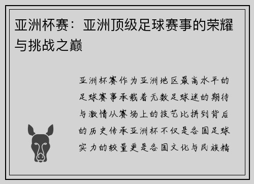 亚洲杯赛：亚洲顶级足球赛事的荣耀与挑战之巅