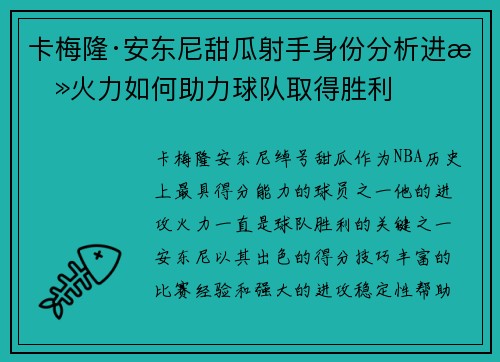 卡梅隆·安东尼甜瓜射手身份分析进攻火力如何助力球队取得胜利 卡梅隆·安东尼甜瓜射手身份分析进攻火力如何助力球队取得胜利