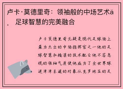 卢卡·莫德里奇:领袖般的中场艺术与足球智慧的完美融合 卢卡·莫德里奇:领袖般的中场艺术与足球智慧的完美融合