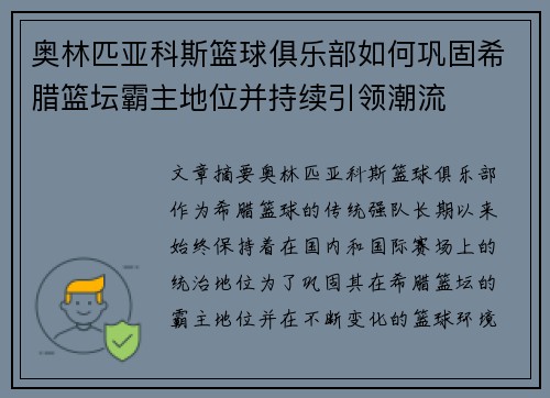 奥林匹亚科斯篮球俱乐部如何巩固希腊篮坛霸主地位并持续引领潮流 奥林匹亚科斯篮球俱乐部如何巩固希腊篮坛霸主地位并持续引领潮流