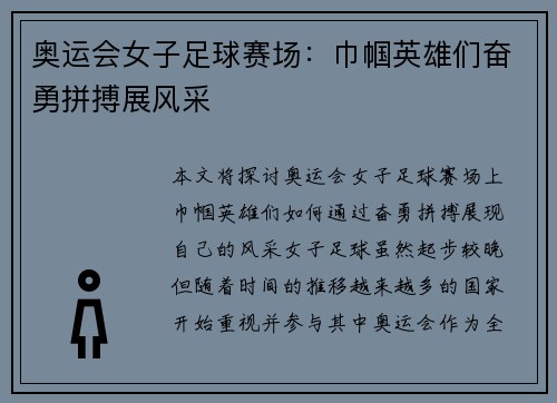 奥运会女子足球赛场:巾帼英雄们奋勇拼搏展风采 奥运会女子足球赛场:巾帼英雄们奋勇拼搏展风采