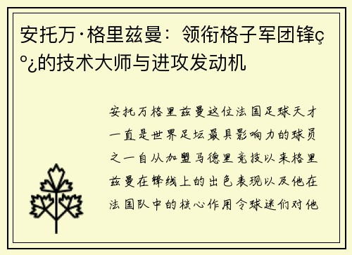 安托万·格里兹曼：领衔格子军团锋线的技术大师与进攻发动机