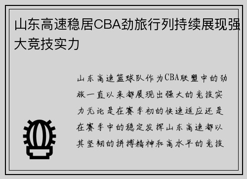 山东高速稳居CBA劲旅行列持续展现强大竞技实力 山东高速稳居CBA劲旅行列持续展现强大竞技实力
