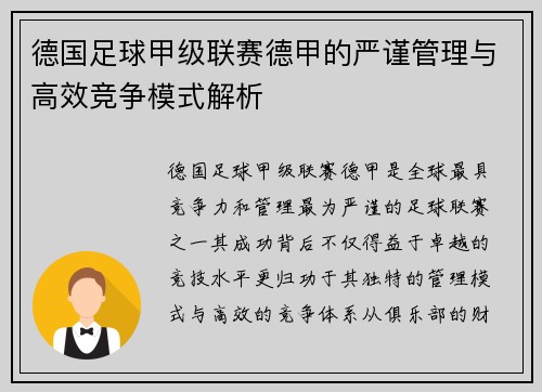 德国足球甲级联赛德甲的严谨管理与高效竞争模式解析 德国足球甲级联赛德甲的严谨管理与高效竞争模式解析