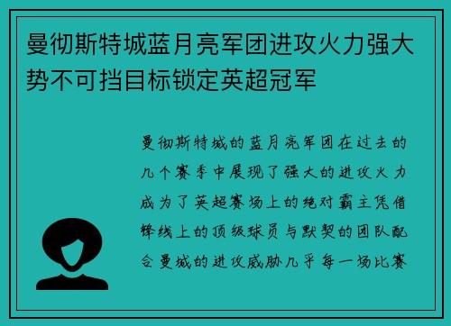 曼彻斯特城蓝月亮军团进攻火力强大势不可挡目标锁定英超冠军 曼彻斯特城蓝月亮军团进攻火力强大势不可挡目标锁定英超冠军