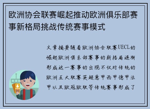欧洲协会联赛崛起推动欧洲俱乐部赛事新格局挑战传统赛事模式 欧洲协会联赛崛起推动欧洲俱乐部赛事新格局挑战传统赛事模式