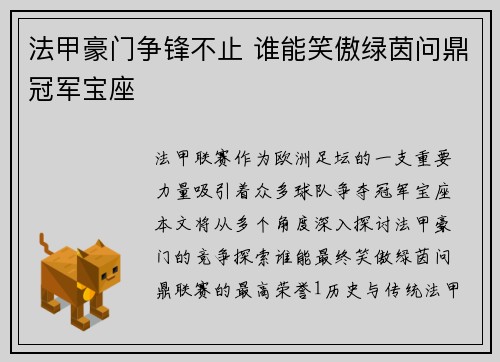 法甲豪门争锋不止 谁能笑傲绿茵问鼎冠军宝座