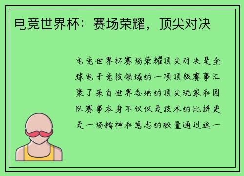 电竞世界杯：赛场荣耀，顶尖对决