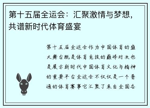 第十五届全运会:汇聚激情与梦想,共谱新时代体育盛宴 第十五届全运会:汇聚激情与梦想,共谱新时代体育盛宴