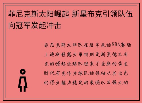 菲尼克斯太阳崛起 新星布克引领队伍向冠军发起冲击