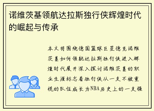诺维茨基领航达拉斯独行侠辉煌时代的崛起与传承
