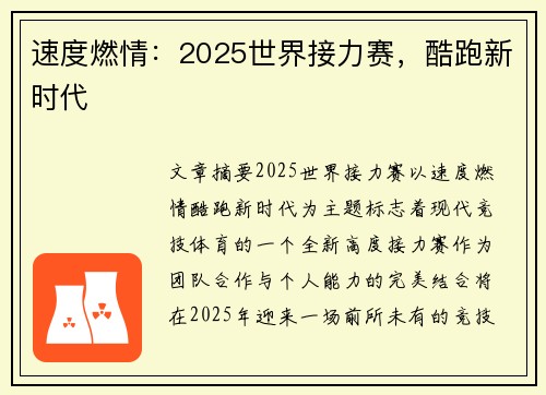 速度燃情：2025世界接力赛，酷跑新时代