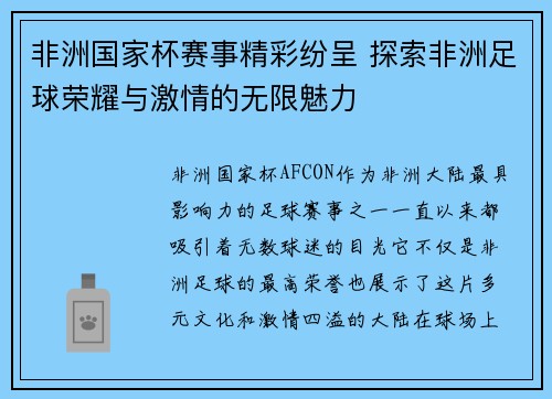 非洲国家杯赛事精彩纷呈 探索非洲足球荣耀与激情的无限魅力