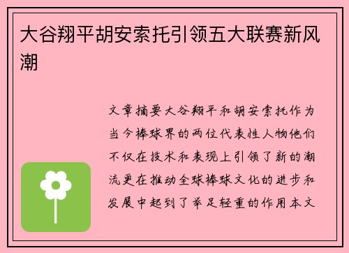 大谷翔平胡安索托引领五大联赛新风潮