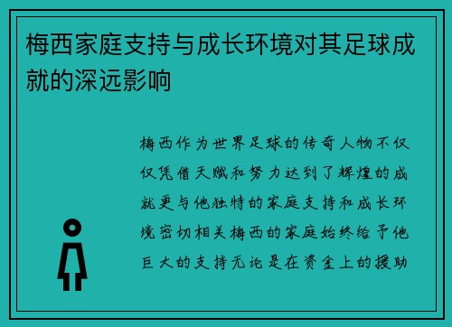 梅西家庭支持与成长环境对其足球成就的深远影响