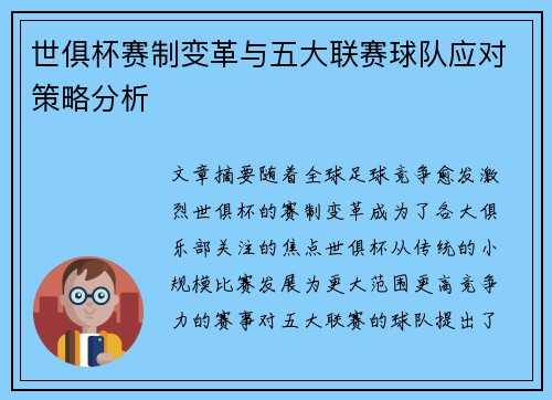 世俱杯赛制变革与五大联赛球队应对策略分析