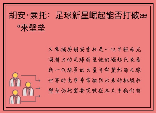 胡安·索托：足球新星崛起能否打破未来壁垒