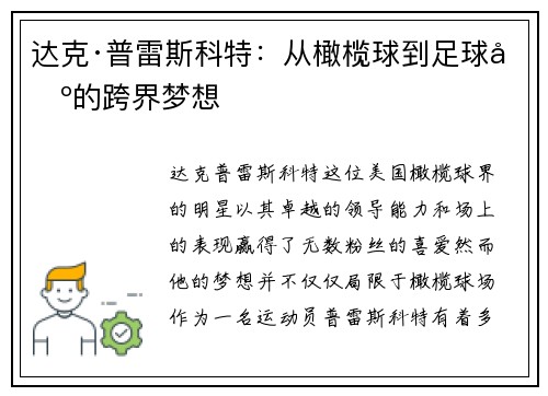 达克·普雷斯科特:从橄榄球到足球场的跨界梦想 达克·普雷斯科特:从橄榄球到足球场的跨界梦想