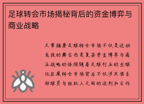 足球转会市场揭秘背后的资金博弈与商业战略 足球转会市场揭秘背后的资金博弈与商业战略