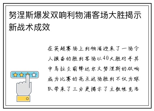 努涅斯爆发双响利物浦客场大胜揭示新战术成效