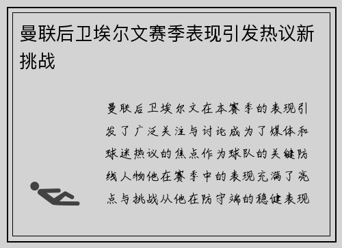 曼联后卫埃尔文赛季表现引发热议新挑战 曼联后卫埃尔文赛季表现引发热议新挑战