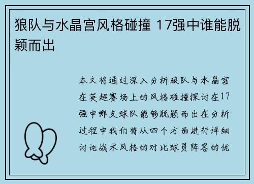 狼队与水晶宫风格碰撞 17强中谁能脱颖而出